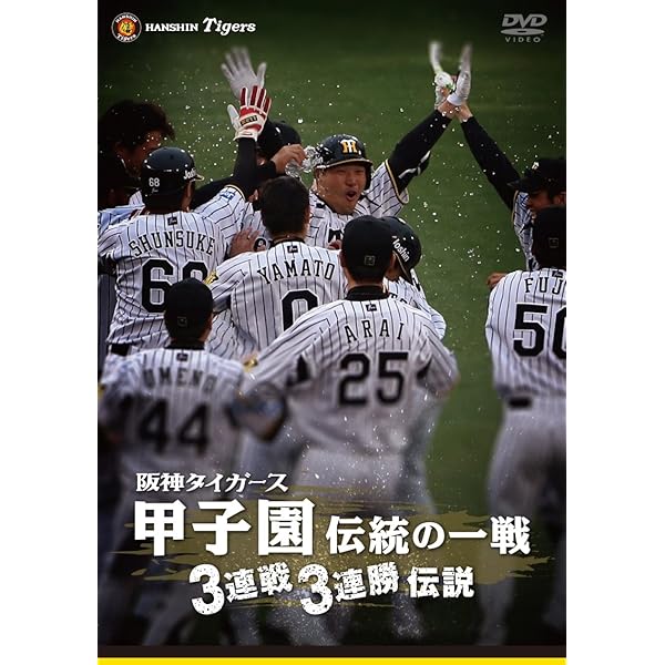 Amazon.co.jp: TIGERS BASEBALL 2023 ～18年ぶり